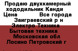 Продаю двухкамерный хододильник»Канди» › Цена ­ 2 500 - Все города, Заиграевский р-н Электро-Техника » Бытовая техника   . Московская обл.,Лосино-Петровский г.